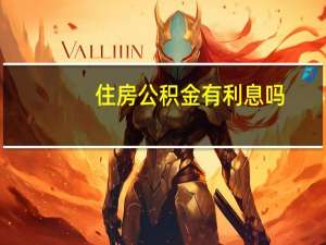 住房公积金有利息吗