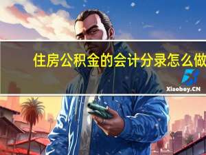 住房公积金的会计分录怎么做（住房公积金的会计分录）