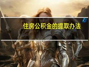 住房公积金的提取办法
