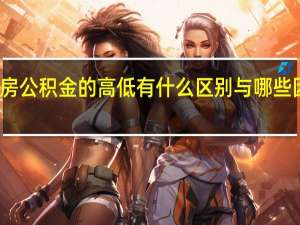 住房公积金的高低有什么区别　与哪些因素有关