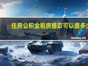 住房公积金租房提取可以提多少