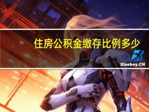 住房公积金缴存比例多少