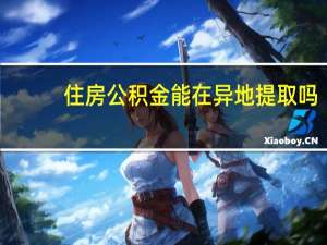 住房公积金能在异地提取吗