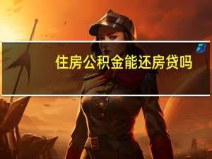 住房公积金能还房贷吗
