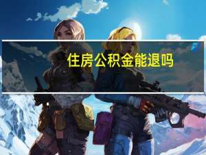 住房公积金能退吗