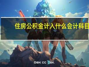 住房公积金计入什么会计科目