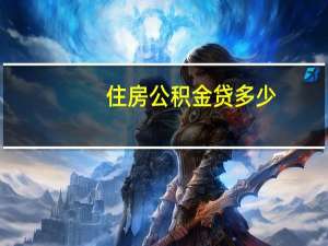 住房公积金贷多少