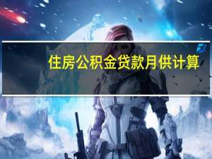 住房公积金贷款月供计算（月供计算）