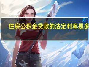 住房公积金贷款的法定利率是多少