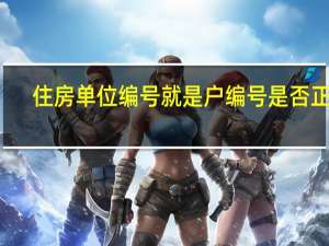 住房单位编号就是户编号是否正确（住房单元编号就是户编号）