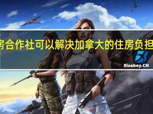 住房合作社可以解决加拿大的住房负担能力危机