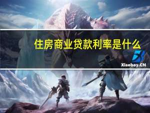 住房商业贷款利率是什么