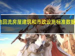 住房城乡建设部向各地回流房屋建筑和市政设施标准数据 优先支撑三类系统开发建设