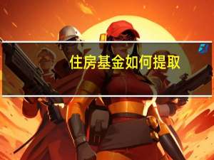 住房基金如何提取