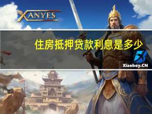 住房抵押贷款利息是多少