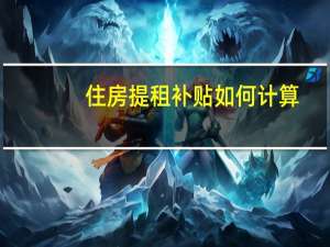 住房提租补贴如何计算