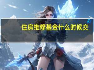 住房维修基金什么时候交