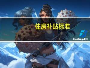 住房补贴标准