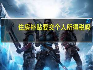 住房补贴要交个人所得税吗