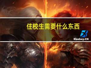 住校生需要什么东西