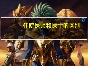 住院医师和医士的区别