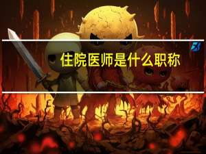 住院医师是什么职称