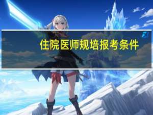 住院医师规培报考条件
