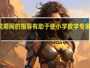 住院期间的指导有助于使小学数学专家取得成功