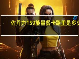 佐丹力 159能量餐卡路里是多少