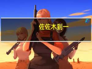 佐佐木到一（佐佐木麻衣种子码）