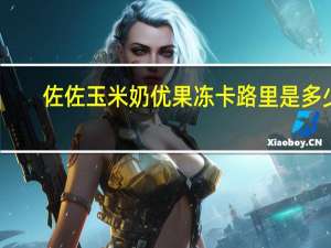 佐佐 玉米奶优果冻卡路里是多少