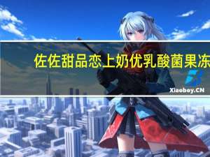 佐佐甜品 恋上奶优乳酸菌果冻(椰奶味)卡路里是多少