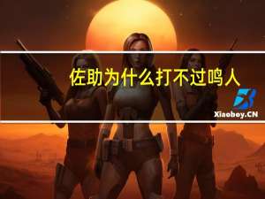 佐助为什么打不过鸣人