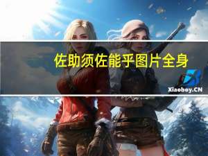 佐助须佐能乎图片 全身（佐助须佐能乎图片）