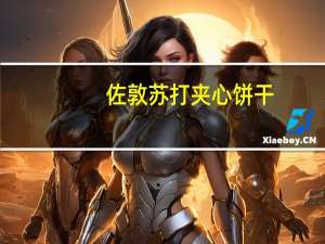 佐敦 苏打夹心饼干(柠檬味)卡路里是多少