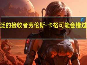 佐治亚州范围广泛的接收者劳伦斯·卡格可能会错过针对LSU的SEC冠军赛