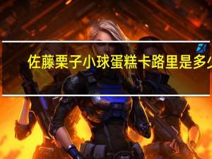 佐藤 栗子小球蛋糕卡路里是多少