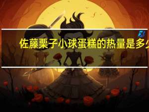 佐藤 栗子小球蛋糕的热量是多少