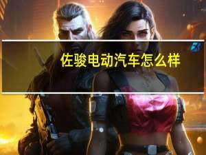 佐骏电动汽车怎么样