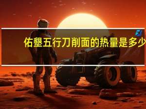 佑墾 五行刀削面的热量是多少
