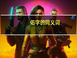 佑字的同义词