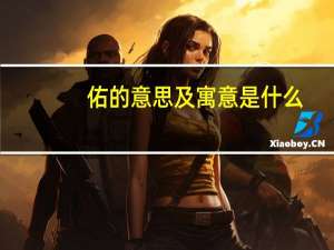 佑的意思及寓意是什么（佑的意思）