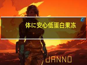 体に安心 低蛋白果冻(蓝莓味)卡路里是多少