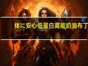 体に安心 低蛋白高能奶油布丁(芒果味)的热量是多少