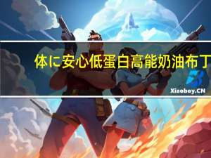 体に安心 低蛋白高能奶油布丁(草莓味)卡路里是多少