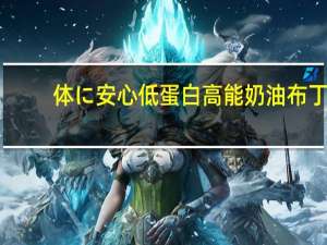 体に安心 低蛋白高能奶油布丁(蓝莓味)卡路里是多少