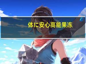 体に安心 高能果冻(哈密瓜味)卡路里是多少