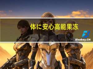 体に安心 高能果冻(菠萝味)卡路里是多少