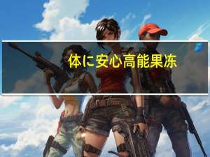 体に安心 高能果冻(葡萄味)卡路里是多少