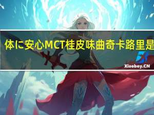 体に安心 MCT桂皮味曲奇卡路里是多少